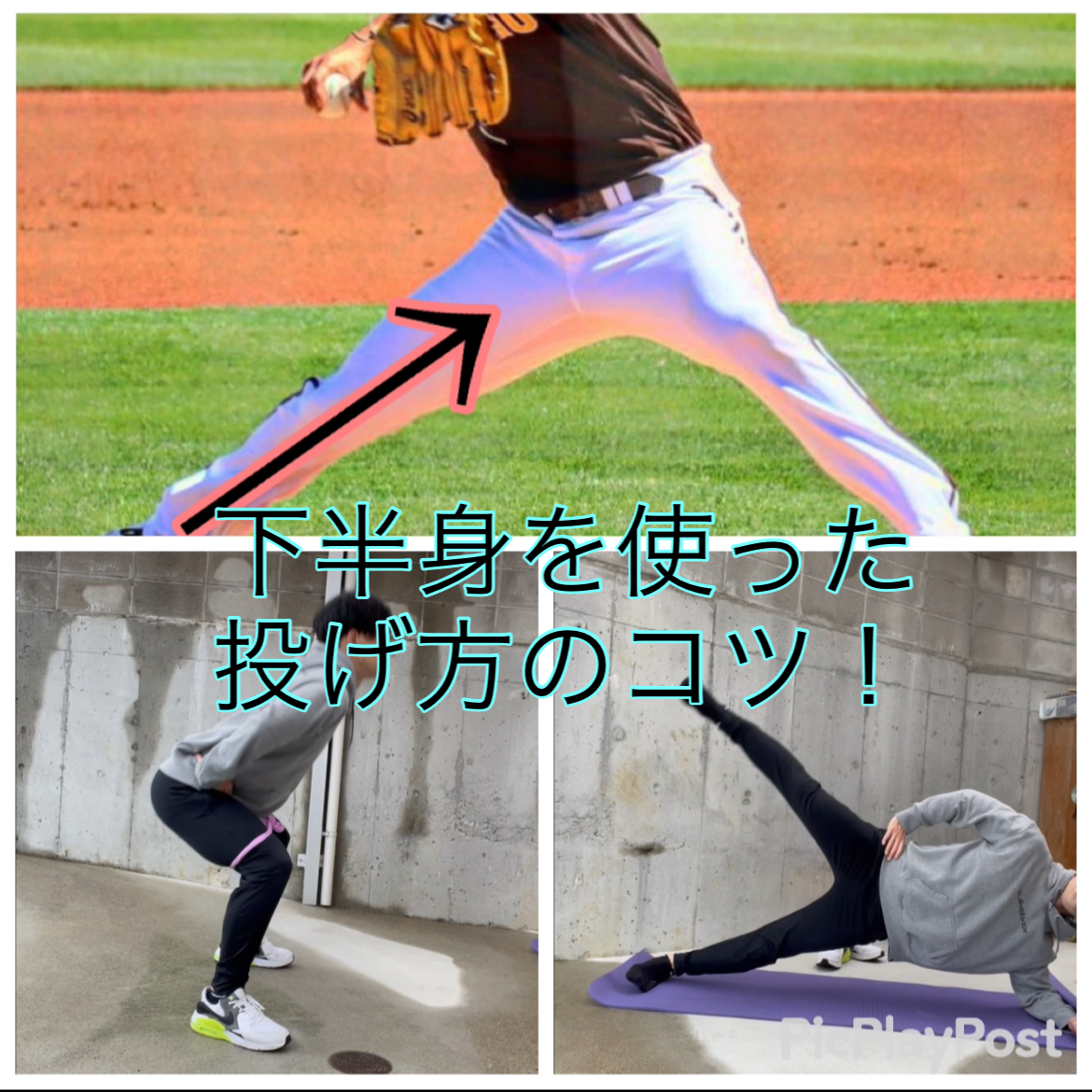 下半身を使った投げ方をするコツ！